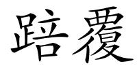 踣覆的解释