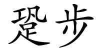 跫步的解释