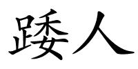 踒人的解释