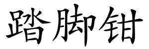 踏脚钳的解释