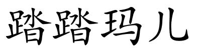 踏踏玛儿的解释