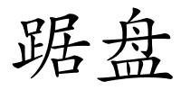 踞盘的解释
