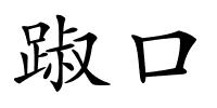 踧口的解释