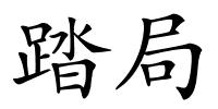 踏局的解释