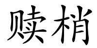 赎梢的解释