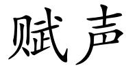 赋声的解释