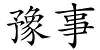 豫事的解释