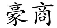 豪商的解释