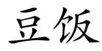 豆饭的解释