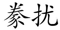 豢扰的解释
