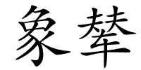 象辇的解释