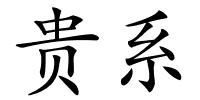 贵系的解释