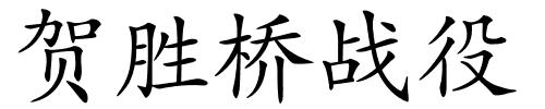 贺胜桥战役的解释