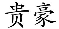 贵豪的解释