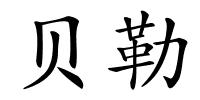 贝勒的解释
