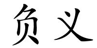 负义的解释