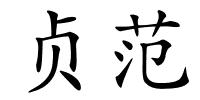 贞范的解释
