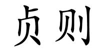 贞则的解释