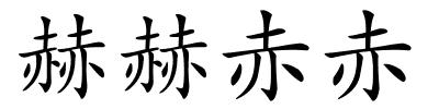 赫赫赤赤的解释