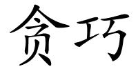 贪巧的解释