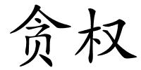 贪权的解释