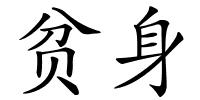 贫身的解释