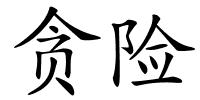贪险的解释