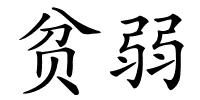 贫弱的解释