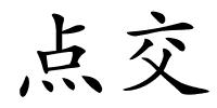 点交的解释
