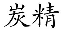 炭精的解释