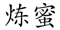 炼蜜的解释