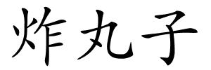 炸丸子的解释
