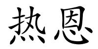 热恩的解释