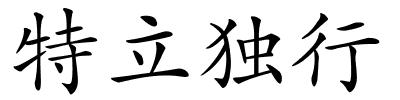 特立独行的解释