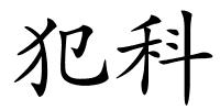 犯科的解释