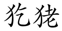 犵狫的解释