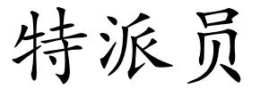 特派员的解释