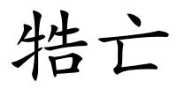 牿亡的解释