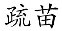 疏苗的解释