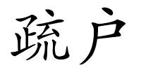 疏户的解释