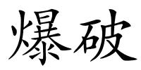 爆破的解释