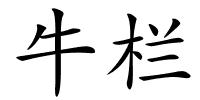 牛栏的解释