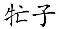 牤子的解释