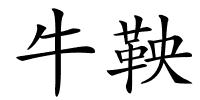 牛鞅的解释
