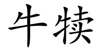 牛犊的解释