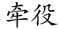 牵役的解释