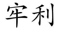 牢利的解释