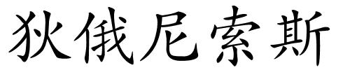 狄俄尼索斯的解释