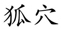 狐穴的解释