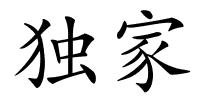独家的解释